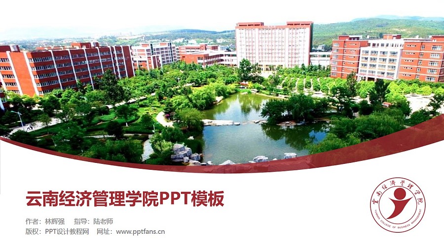 云南经济管理学院PPT模板下载_幻灯片预览图1