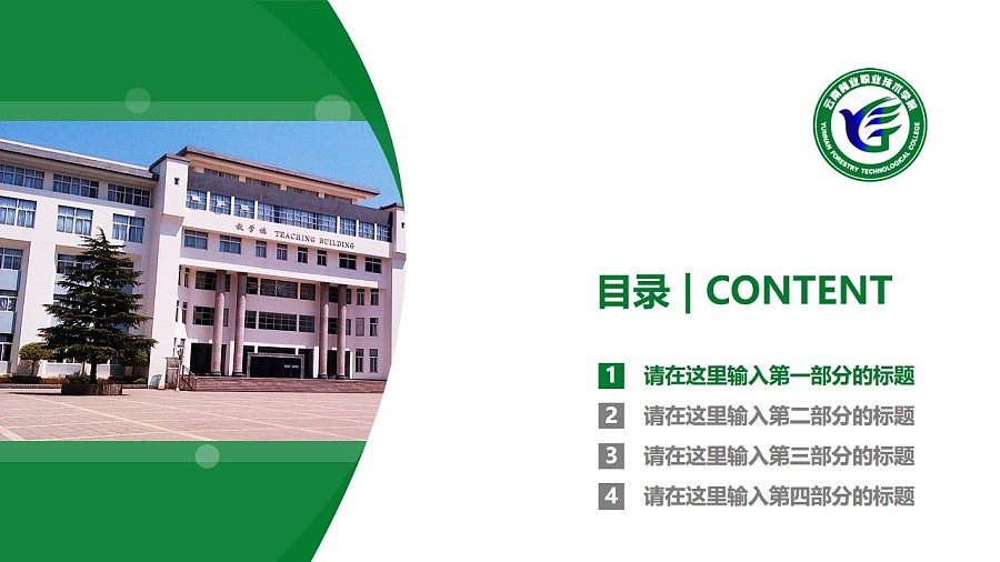 云南林業職業技術學院PPT模板下載_幻燈片預覽圖3