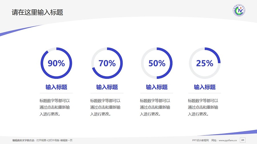 南充職業(yè)技術學院PPT模板下載_幻燈片預覽圖24