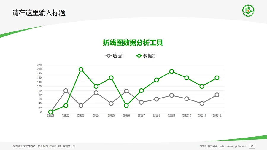 遼寧石化職業(yè)技術(shù)學(xué)院PPT模板下載_幻燈片預(yù)覽圖21