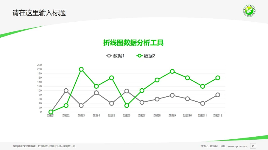 遼寧鐵道職業(yè)技術(shù)學(xué)院PPT模板下載_幻燈片預(yù)覽圖21