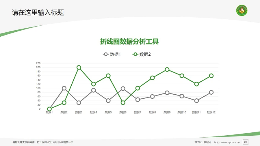 遼寧農(nóng)業(yè)職業(yè)技術(shù)學(xué)院PPT模板下載_幻燈片預(yù)覽圖21