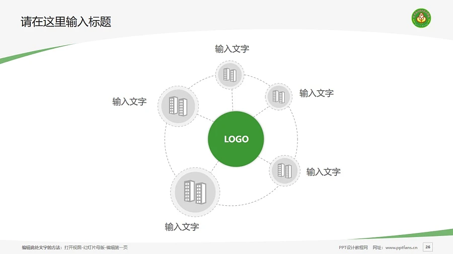 遼寧農(nóng)業(yè)職業(yè)技術(shù)學(xué)院PPT模板下載_幻燈片預(yù)覽圖26