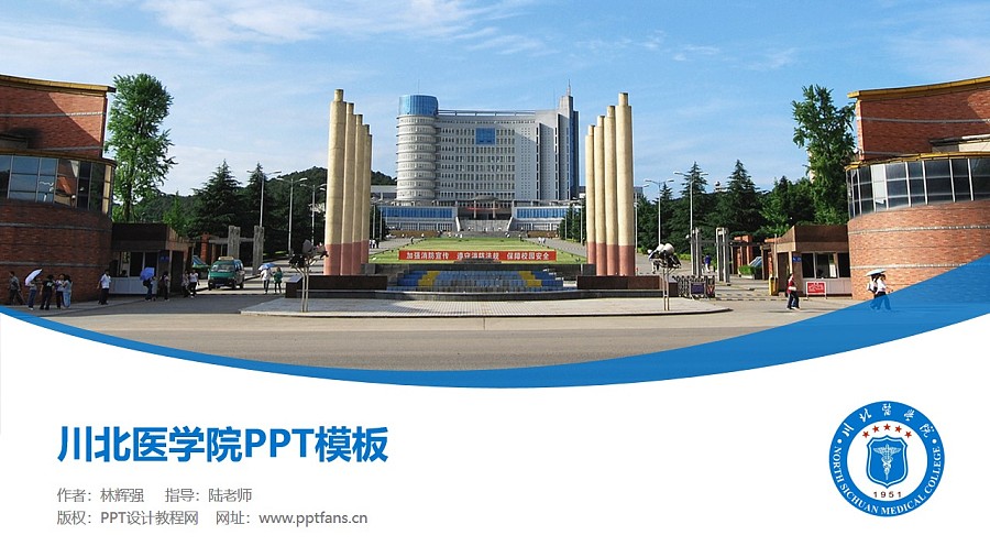 川北醫學院PPT模板下載_幻燈片預覽圖1