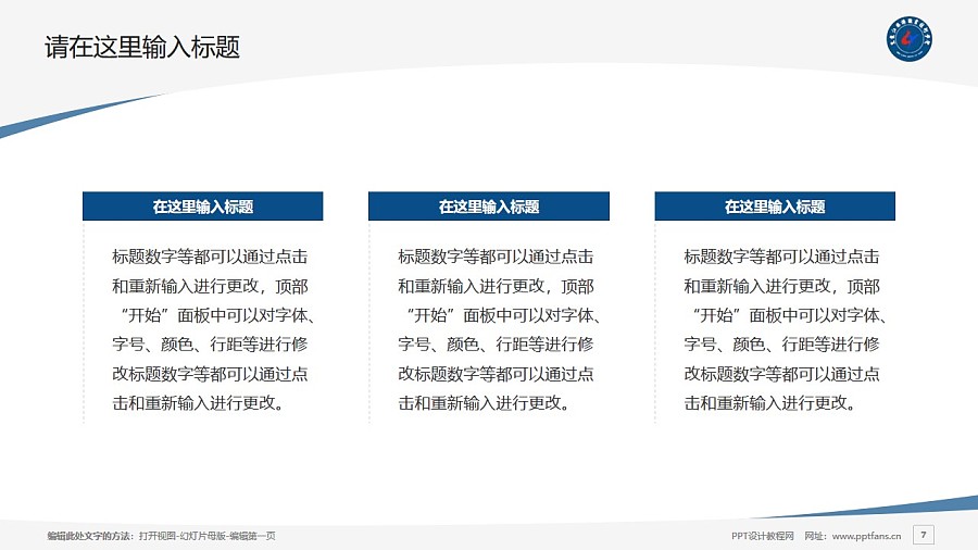 黑龍江旅游職業技術學院PPT模板下載_幻燈片預覽圖7