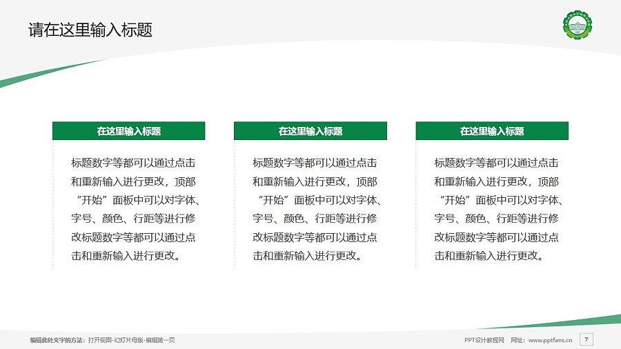 黑龙江农业工程职业学院PPT模板下载_幻灯片预览图7