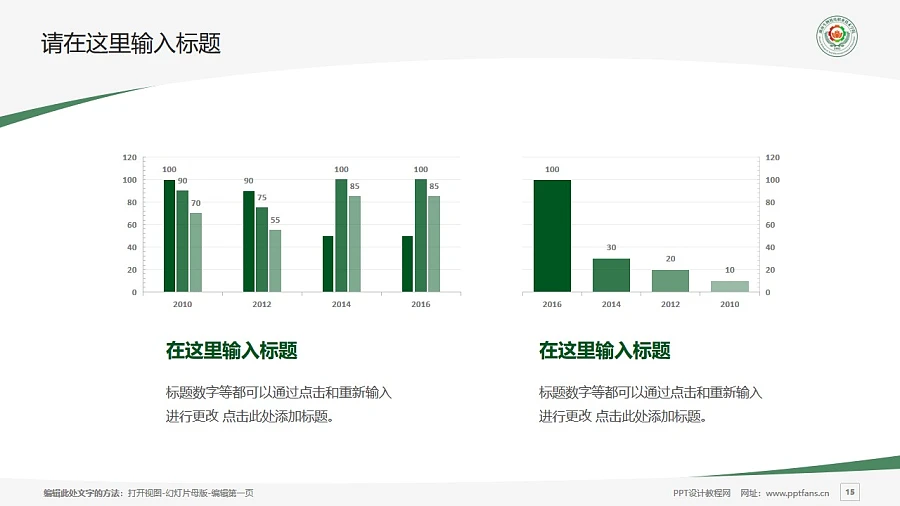 湖南生物機(jī)電職業(yè)技術(shù)學(xué)院PPT模板下載_幻燈片預(yù)覽圖15