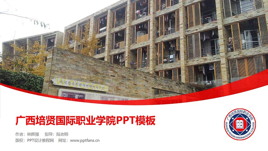 廣西培賢國際職業學院PPT模板下載_幻燈片預覽圖1