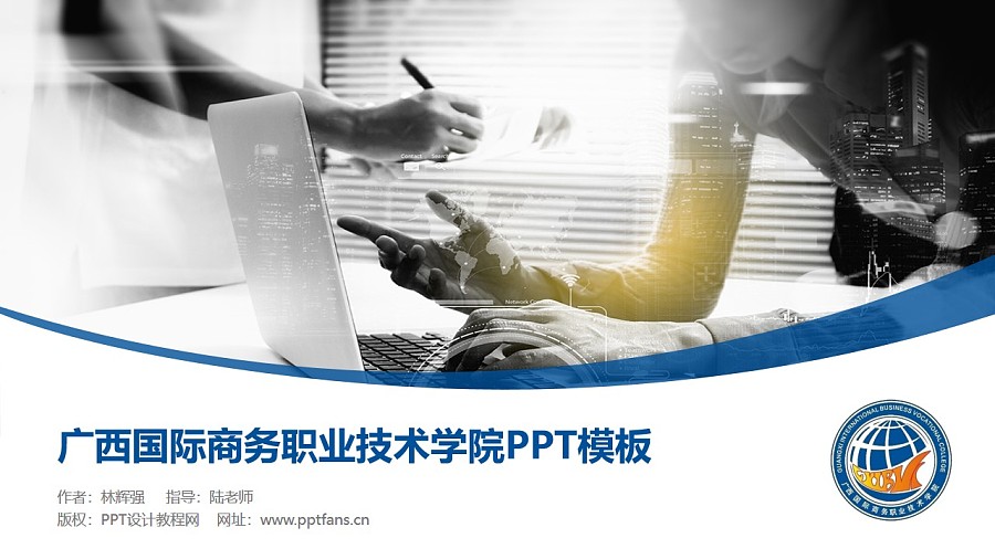 廣西國際商務職業技術學院PPT模板下載_幻燈片預覽圖1