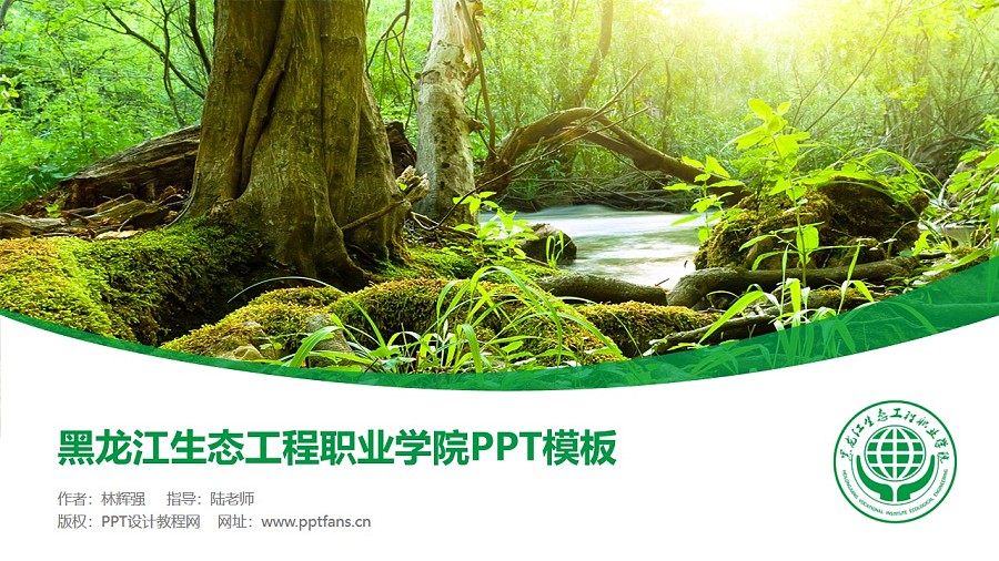 黑龙江生态工程职业学院PPT模板下载_幻灯片预览图1