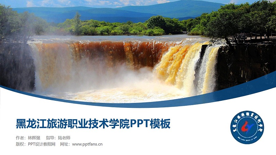 黑龍江旅游職業技術學院PPT模板下載_幻燈片預覽圖1