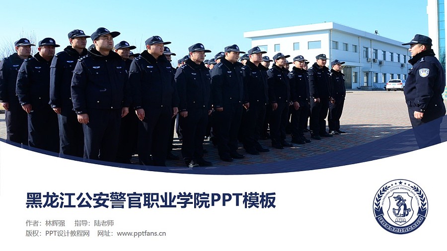 黑龙江公安警官职业学院PPT模板下载_幻灯片预览图1