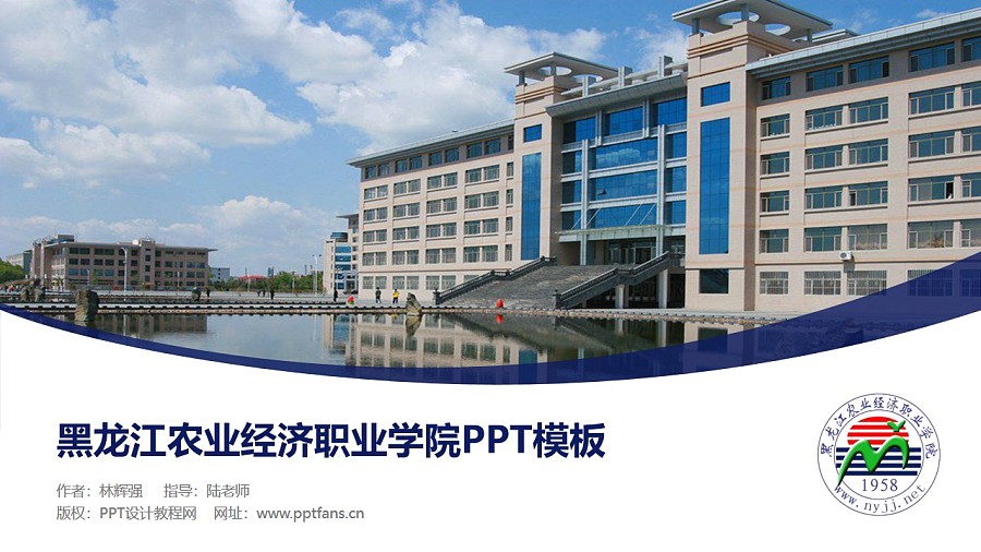 黑龍江農業經濟職業學院PPT模板下載_幻燈片預覽圖1