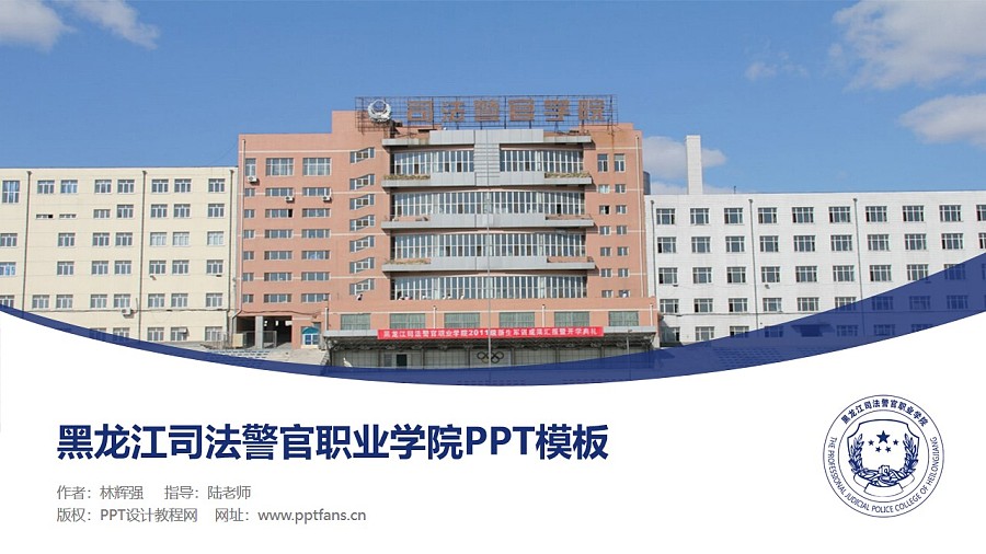 黑龙江司法警官职业学院PPT模板下载_幻灯片预览图1