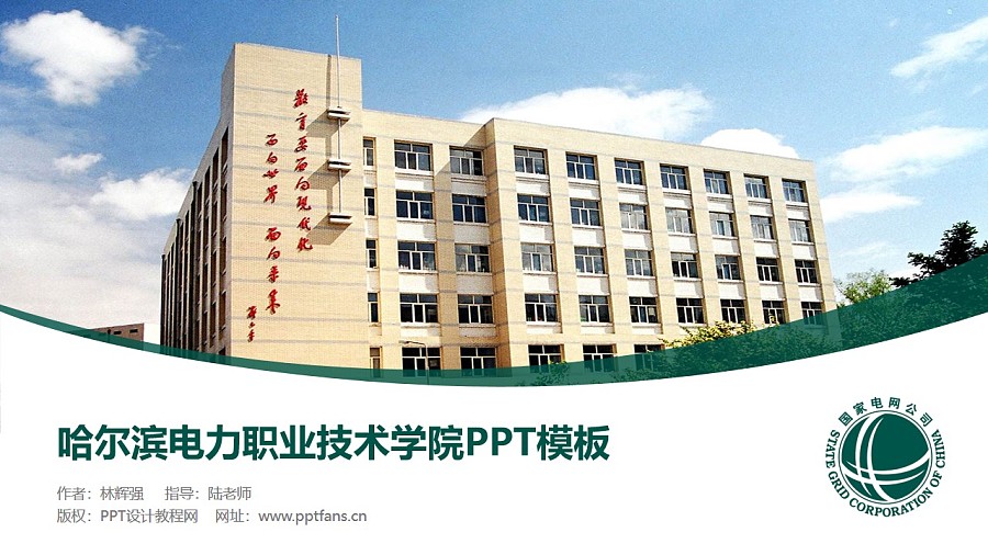 哈尔滨电力职业技术学院PPT模板下载_幻灯片预览图1
