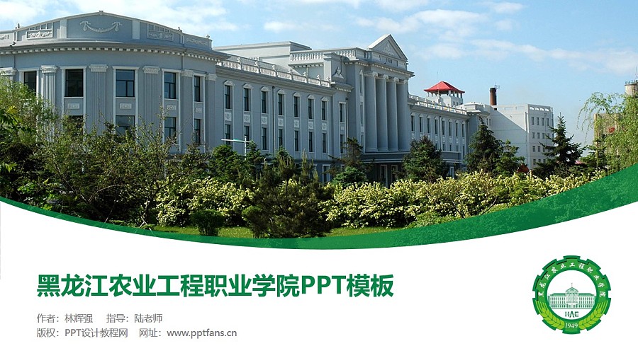 黑龙江农业工程职业学院PPT模板下载_幻灯片预览图1