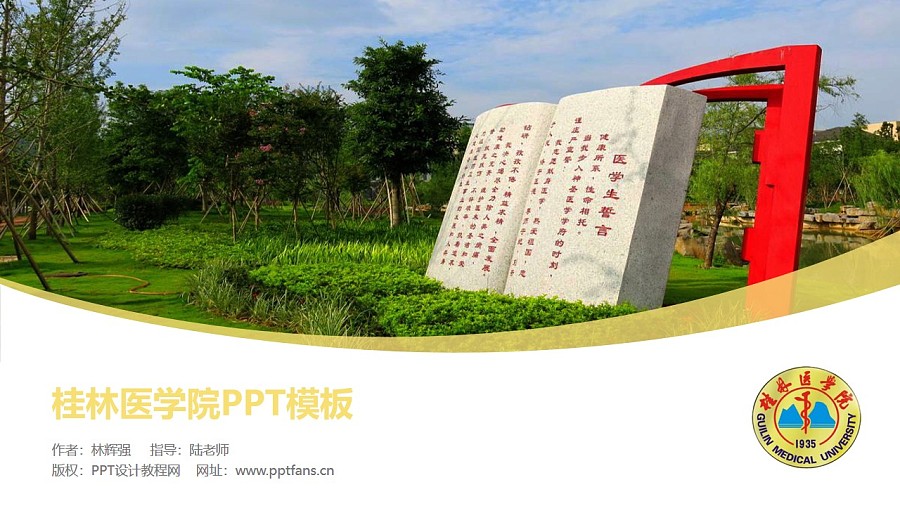 桂林醫學院PPT模板下載_幻燈片預覽圖1
