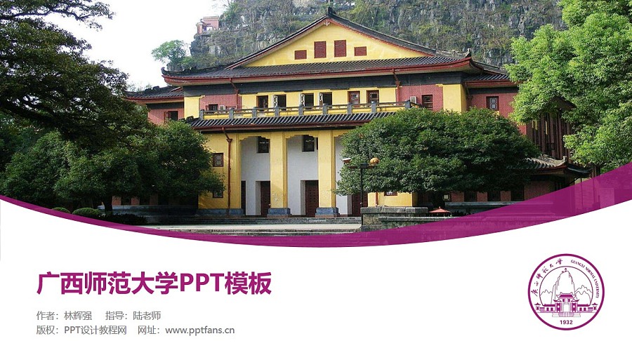广西师范大学PPT模板下载_幻灯片预览图1