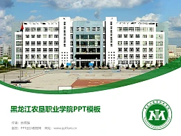 黑龙江农垦职业学院PPT模板下载