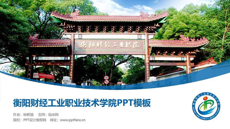衡阳财经工业职业技术学院PPT模板下载_幻灯片预览图1
