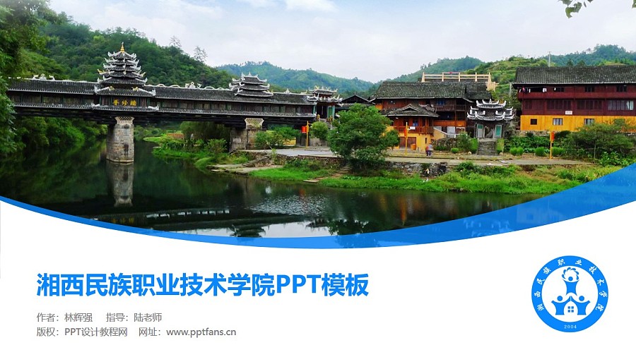 湘西民族职业技术学院PPT模板下载_幻灯片预览图1