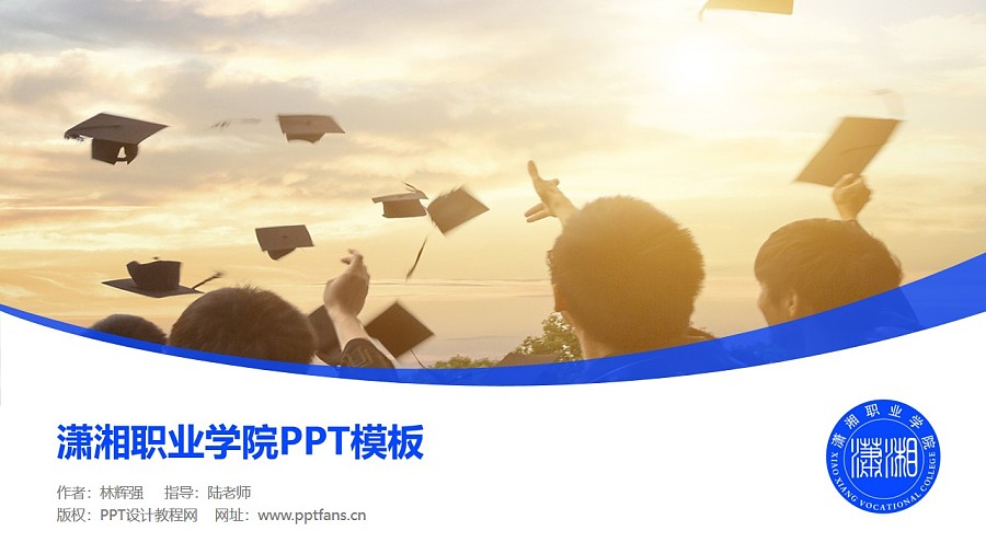 潇湘职业学院PPT模板下载_幻灯片预览图1