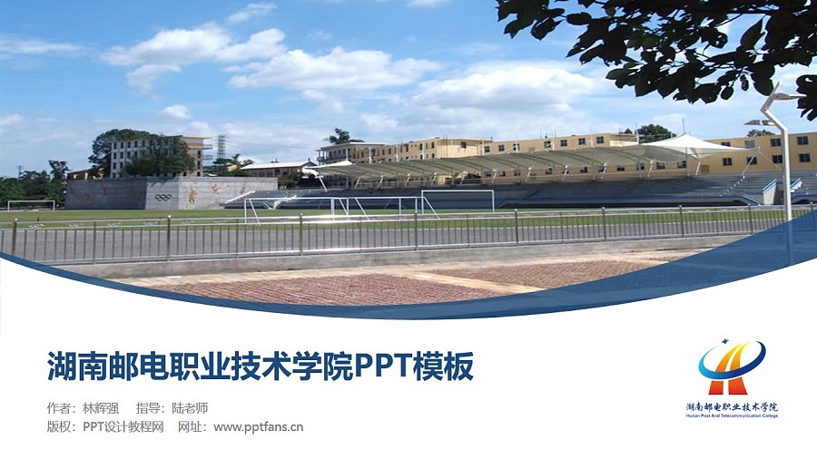 湖南邮电职业技术学院PPT模板下载_幻灯片预览图1