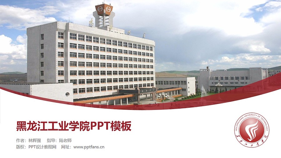 黑龙江工业学院PPT模板下载_幻灯片预览图1
