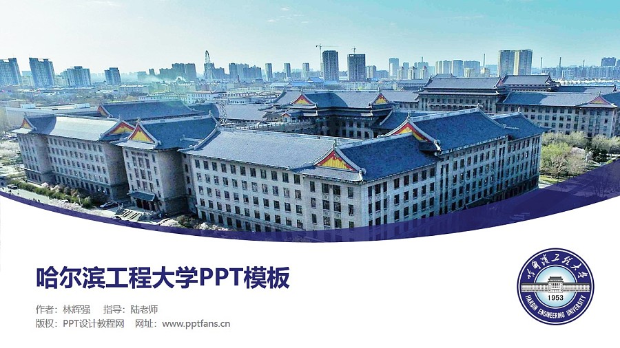 哈尔滨工程大学PPT模板下载_幻灯片预览图1