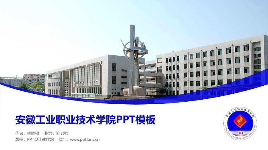 安徽工业职业技术学院PPT模板下载_幻灯片预览图1