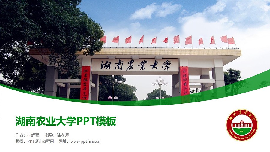 湖南农业大学PPT模板下载_幻灯片预览图1