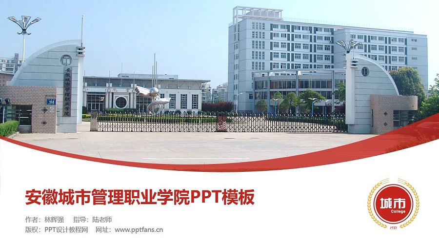 安徽城市管理职业学院PPT模板下载_幻灯片预览图1