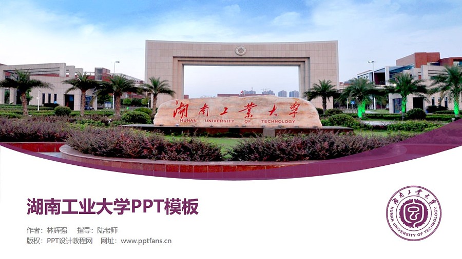 湖南工业大学PPT模板下载_幻灯片预览图1
