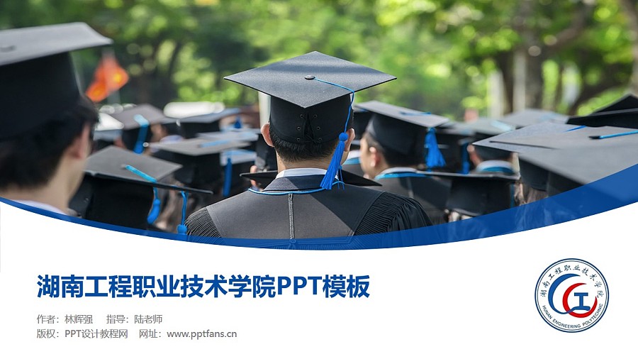湖南工程职业技术学院PPT模板下载_幻灯片预览图1
