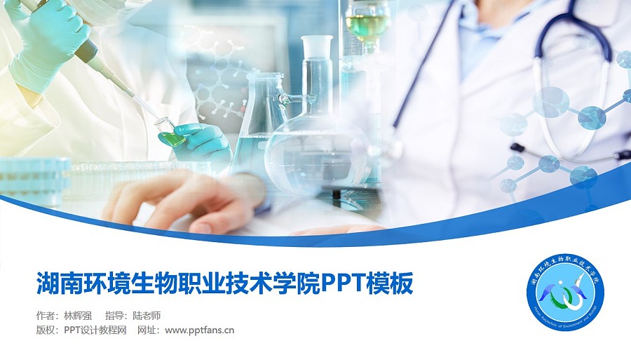湖南环境生物职业技术学院PPT模板下载_幻灯片预览图1
