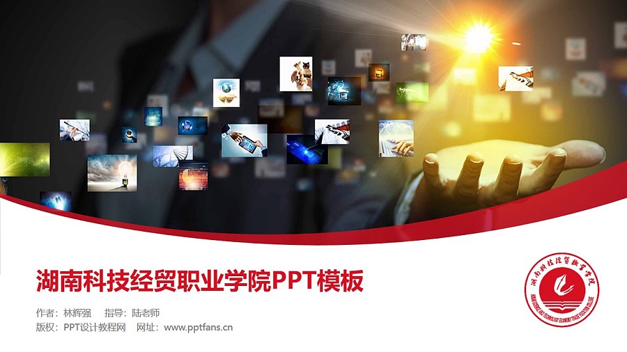 湖南科技经贸职业学院PPT模板下载_幻灯片预览图1