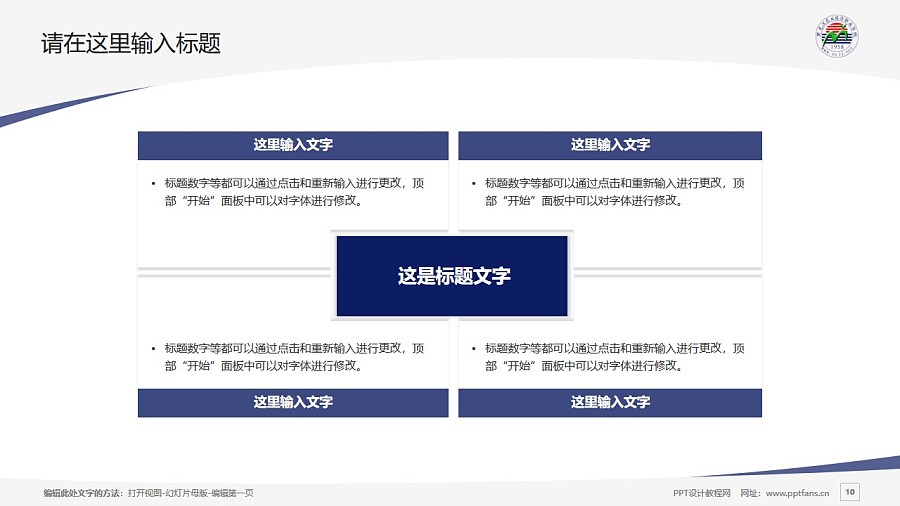 黑龍江農業經濟職業學院PPT模板下載_幻燈片預覽圖10