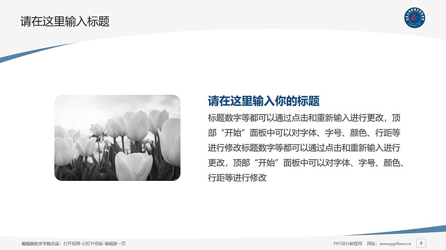黑龍江旅游職業技術學院PPT模板下載_幻燈片預覽圖5