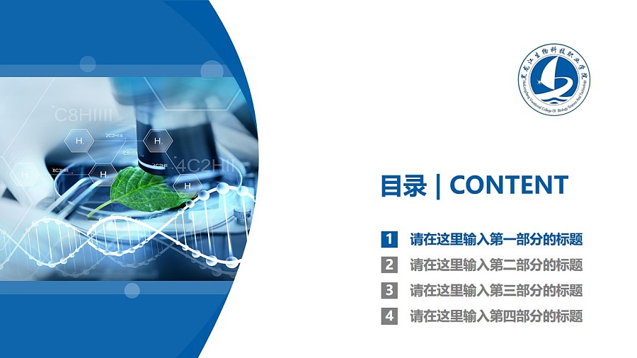 黑龙江生物科技职业学院PPT模板下载_幻灯片预览图3