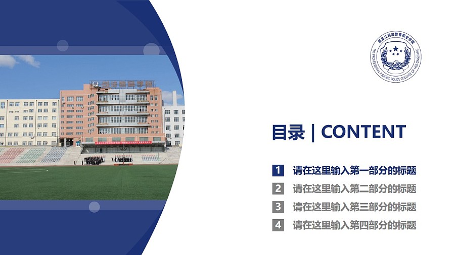 黑龙江司法警官职业学院PPT模板下载_幻灯片预览图3