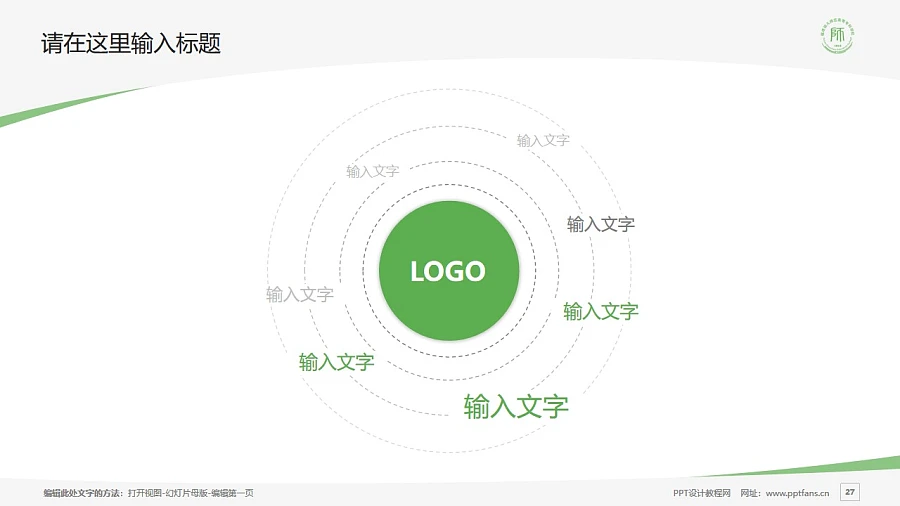 福建幼兒師范高等?？茖W(xué)校PPT模板下載_幻燈片預(yù)覽圖27