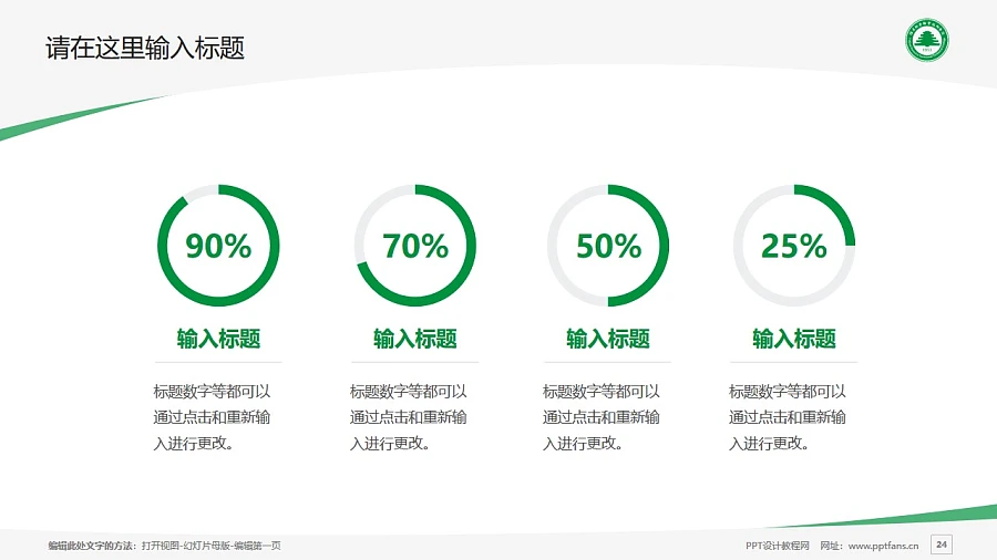 福建林業(yè)職業(yè)技術學院PPT模板下載_幻燈片預覽圖24