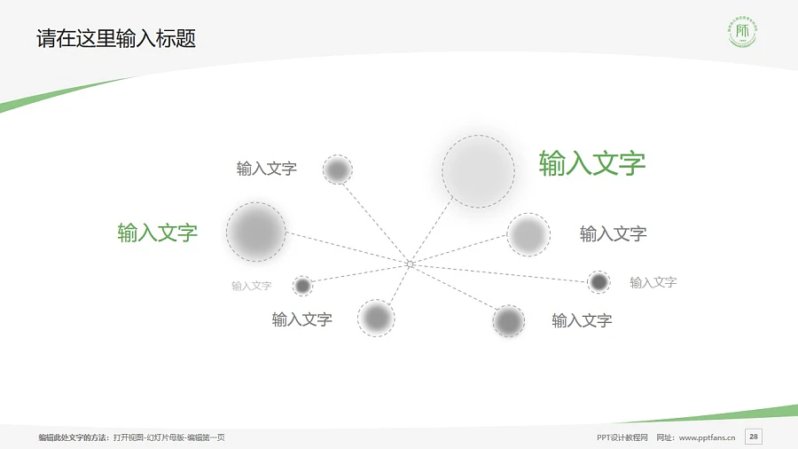 福建幼兒師范高等?？茖W(xué)校PPT模板下載_幻燈片預(yù)覽圖28