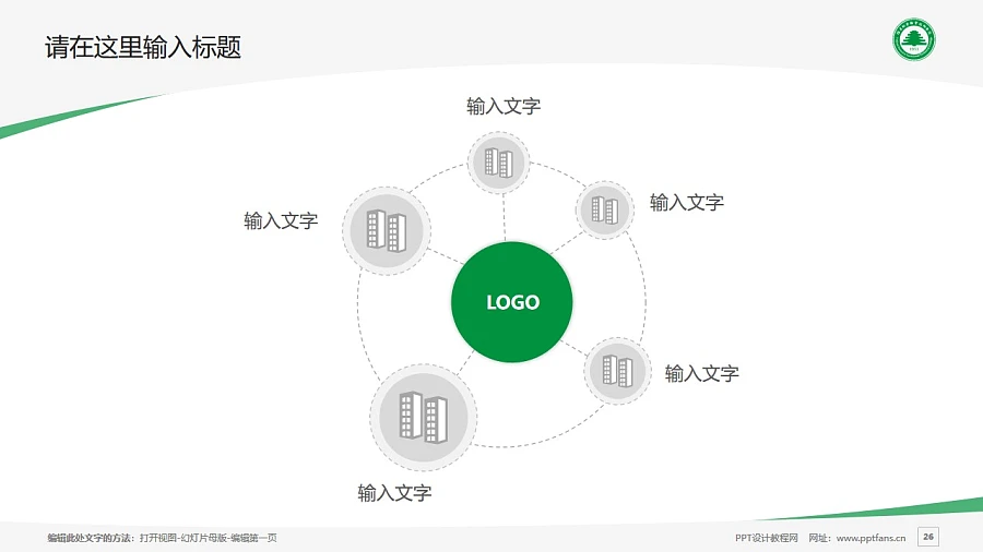 福建林業(yè)職業(yè)技術學院PPT模板下載_幻燈片預覽圖26