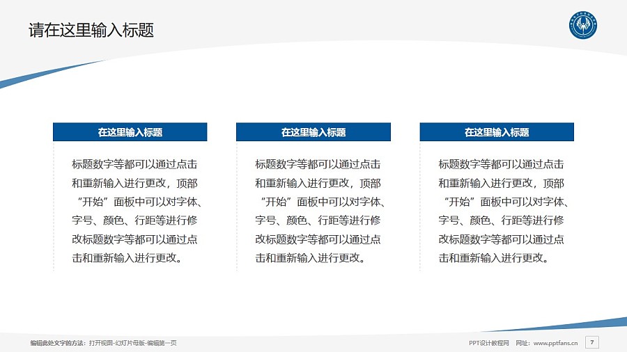 湖南电子科技职业学院PPT模板下载_幻灯片预览图7