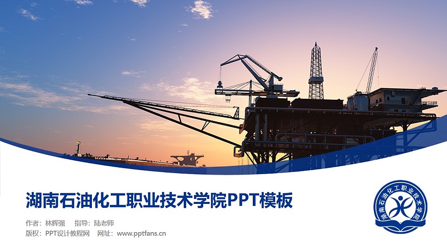 湖南石油化工职业技术学院PPT模板下载_幻灯片预览图1