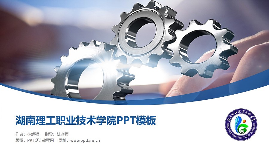 湖南理工职业技术学院PPT模板下载_幻灯片预览图1