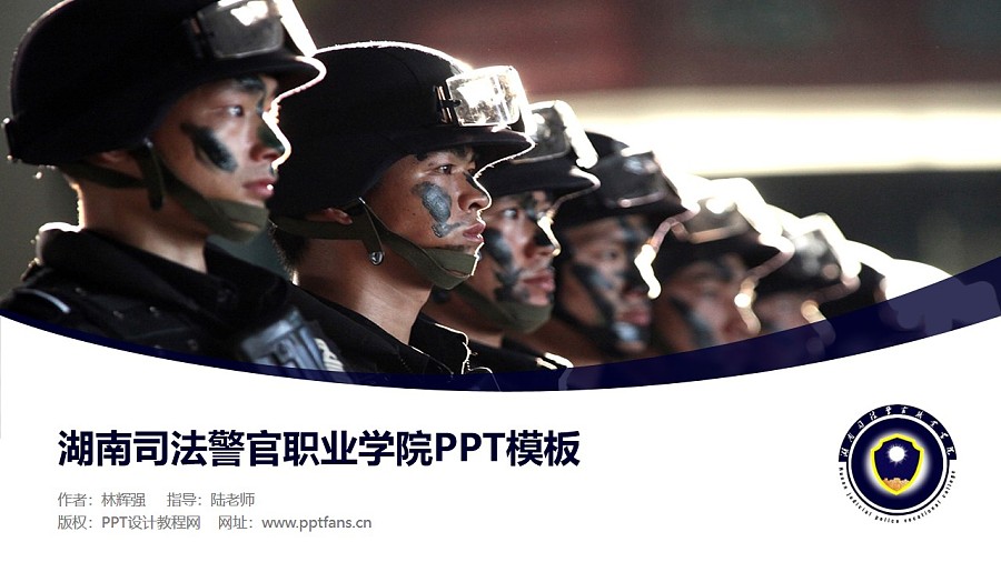 湖南司法警官職業學院PPT模板下載_幻燈片預覽圖1