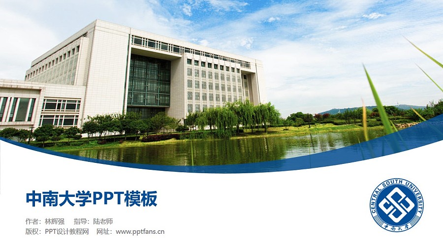 中南大學PPT模板下載_幻燈片預覽圖1