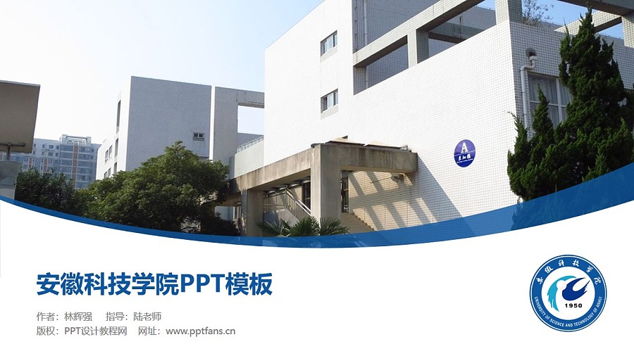 安徽科技学院PPT模板下载_幻灯片预览图1